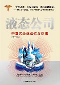 液态公司: 中国式企业运作与管理
