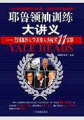 耶鲁领袖训练大讲义