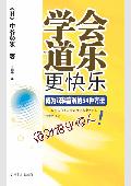 学会道乐更快乐: 成为双料富翁的54种方法