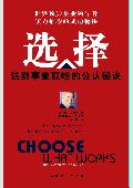 选择: 达到事业顶峰的公认秘诀