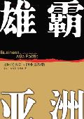 雄霸亚洲: 国际化大公司的亚太攻略