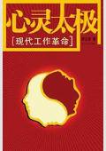 心灵太极: 现代工作革命