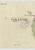 写给未出世的你: 睿哲系列