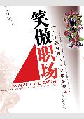 笑傲职场: 一个资深经理人的职场笔记