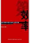 效率第一: 企业成长驱动力