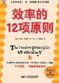 效率的12项原则!: 真正有效的管理