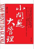 小问题大管理