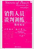 销售人员谈判训练: 销售谈判大师罗杰·道森的锦囊妙