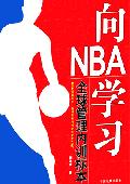 向NBA学习: 全球管理内训标本