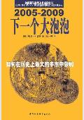 下一个大泡泡: 如何在最大的牛市中获利