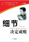 细节决定成败: 管理者和员工必读的书