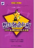 想去外企上班: 208个必须搞掂的面试难题