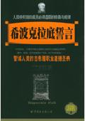希波克拉底誓言