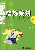 我型我塑——磨炼策划