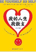 我的人生我做主