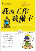 我的工作我做主: 快乐工作的六顶智慧帽