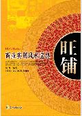 旺铺: 商业风水宝典