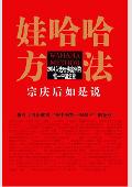 娃哈哈方法: 宗庆后如是说