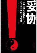 妥协: “谈判圣经”