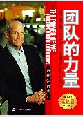 团队的力量: 团结铸就成功