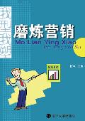 我型我塑——磨炼营销
