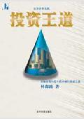 投资王道: 证券分析实践