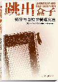 跳出盒子: 领导与自欺的管理寓言