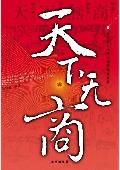 天下无商: 成功积累财物