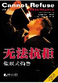 无法抗拒: 催眠式销售