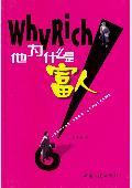 他为什么是富人?