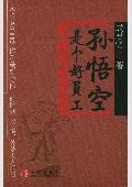 孙悟空是个好员工