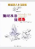 随时准备做领导: 新经理人上任必修