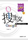 搜主义: Google持续成长的秘密