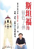 斯坦福的银色子弹: 人生的秘密武器