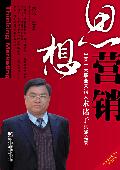 思想营销: 营销战略