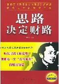思路决定财路: 经营天才的智慧圣经
