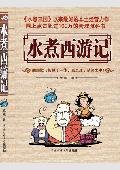 水煮西游记: 寓至理于谈笑之中