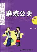 我型我塑——磨炼公关
