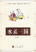 快意管理学:水煮三国