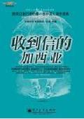 收到信的加西亚