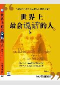 世界上最会说话的人: 如何让你左右逢源