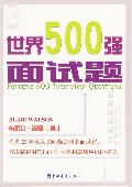 世界500强面试题