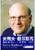 史蒂夫·鲍尔默传: 微软掌门人世界第一CEO