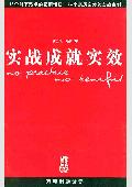 实战成就实效
