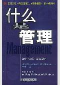 什么是管理: 绝非“执行”那么简单!