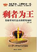 剩者为王: 新经济时代企业的游戏规则