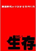 生存