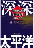 深深太平洋: 财富黑马严介和