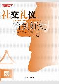 社交礼仪恰到好处: 成功推销自我 打造第一印象