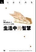生活中的智慧: 改革开放中产生的经济讨论